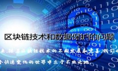 在当今数字货币和区块链技术迅速发展