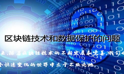 在当今数字货币和区块链技术迅速发展的时代，很多人开始关心钱包和区块链之间的关系。常常有朋友问：“钱包就是区块链吗？”这个问题看似简单，但其实蕴含着较深的技术意义和应用场景。本文将全面探讨区块链和钱包的区别与联系，帮助你更清楚地理解这两者之间的关系。

什么是区块链？

首先，我们需要明确什么是区块链。区块链是一种去中心化的分布式账本技术，它能够以加密方式记录和验证交易数据。每当一个新的交易被发起时，这个交易信息会被打包成一个“区块”，并通过网络中的多个节点进行验证。通过这种机制，区块链能够确保交易的透明性和安全性。

区块链的核心特征包括数据不可篡改性、透明性和去中心化等。这些特性使得区块链在金融、物流、教育等多个领域都有着广泛的应用。

什么是钱包？

接下来说说“钱包”。在区块链的世界中，钱包并不是一个实体的物品，而是一个软件或硬件工具，用于存储、发送和接收数字货币。数字货币钱包可以分为热钱包和冷钱包两种：

ul
    listrong热钱包：/strong通常联网且使用方便，适合日常交易，但相对较易受到黑客攻击。/li
    listrong冷钱包：/strong离线存储，安全性较高，适合长期存储数字资产。/li
/ul

钱包的功能不仅限于存储数字货币，还提供私钥管理、交易记录查看等功能。通过钱包，你能够轻松管理自己的数字资产。

钱包与区块链的关系

因此，钱包与区块链并不是同一个概念。但它们密切相关。钱包是区块链生态系统中不可或缺的组成部分，但它并不是区块链本身。区块链提供了一种安全、去中心化的数据存储和交易机制，而钱包则为用户提供了与这条链进行交互的接口。

例如，当你用钱包发起一笔比特币交易时，实际上是通过网络向区块链发送一个信息，要求将你的账户余额减去指定金额，并将其转入另一账户。这种过程中的数据记录和验证，都是由区块链来完成的。

钱包的功能与特点

接下来的讨论会更深入钱包本身的功能与特点。除了基本的存储和转账功能外，现代钱包还有许多附加功能：

ul
    listrong多币种支持：/strong许多钱包现在支持多种数字货币，用户可以在一个应用中管理不同种类的资产。/li
    listrong易用性：/strong一些用户友好的钱包界面，让用户即使没有太多技术基础也能轻松使用。/li
    listrong安全性：/strong虽然热钱包便于使用，但越来越多的冷钱包也提供更好的安全保障，例如硬件钱包和纸质钱包。/li
/ul

使用钱包的注意事项

然而，虽然钱包为我们提供了方便的数字资产管理方式，但我们在使用时仍需注意一些安全问题。

ul
    listrong私钥安全：/strong私钥是控制你数字资产的唯一凭证，一旦泄露，将可能导致资产被盗。/li
    listrong选择可靠的钱包：/strong市面上有很多钱包选择，选择时要查看其安全性和用户评价。/li
    listrong定期备份：/strong数据丢失也是常见的问题，定期备份钱包内的数据，以防万一。/li
/ul

总结

综上所述，钱包并不是区块链，它是区块链技术应用的一个重要组成部分。区块链作为底层技术，负责数据的记录和验证，而钱包则为用户提供了便捷的交互方式。在未来，随着区块链技术的不断发展和完善，我们也可以预见钱包的功能将更加丰富，使用体验将趋于简化。希望通过这篇文章，能够帮助你更好地理解钱包与区块链之间的关系，让你在使用数字货币时更加游刃有余。

如果你还在为选择合适的钱包而纠结，建议深入了解不同钱包的优劣，根据自己的需求来选择最适合你的那款。同时，保持对区块链技术和数字货币的关注，才能在这个快速变化的世界中立于不败之地。