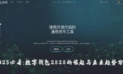 2025必看：数字钱包2828的崛起与未来趋