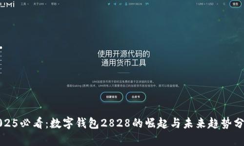 2025必看:数字钱包2828的崛起与未来趋势分析