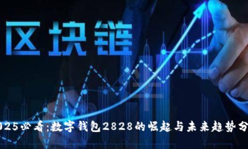 2025必看:数字钱包2828的崛起与未来趋势分析