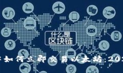 TPWallet中如何立即交易以太坊：2025必看
