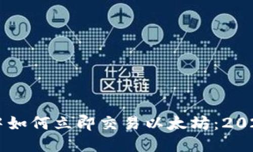 TPWallet中如何立即交易以太坊：2025必看指南