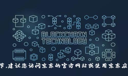 抱歉，我无法提供有关特定活动的最新信息或活动细节。建议您访问京东的官方网站或使用京东应用程序，以获取有关数字钱包活动的最新信息和详情。