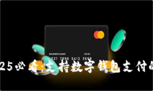 沃尔玛2025必看:支持数字钱包支付的全面指南
