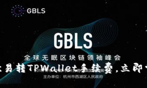 2025必看:详解欧易转TPWallet手续费,立即掌握最优交易策略
