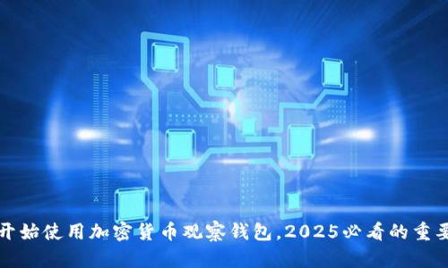 现在开始使用加密货币观察钱包,2025必看的重要指南
