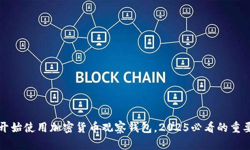 现在开始使用加密货币观察钱包,2025必看的重要指南