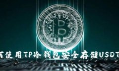 2025必看：如何使用TP冷钱包安全存储
