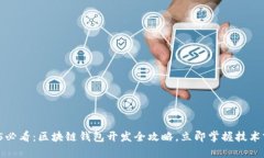 2025必看：区块链钱包开发全攻略，立