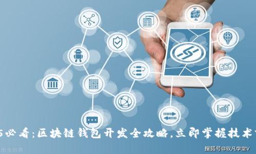 2025必看:区块链钱包开发全攻略,立即掌握技术前沿!