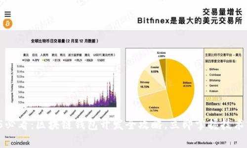 2025必看:区块链钱包开发全攻略,立即掌握技术前沿!