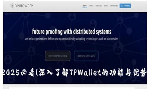 2025必看!深入了解TPWallet的功能与优势