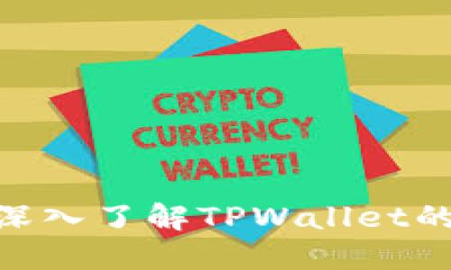 2025必看!深入了解TPWallet的功能与优势