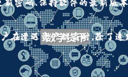 关于TPWallet被盗的情况，是否能够追踪到IP地址这一问题，其实涉及到多个方面的技术和法律问题。以下是对此问题的详细分析：

1. TPWallet与加密货币被盗的背景
TPWallet是一款流行的数字货币钱包，用户在其中存储自己的加密资产。随着加密货币市场的不断发展，相关的安全问题逐渐暴露。在很多情况下，用户由于安全意识不足或投注平台漏洞，导致资产被盗。
被盗后，很多人希望能通过技术手段追踪到盗贼的IP地址，以便于报警或进行其他追索活动。然而，这一过程相对复杂，需要考虑多方面的因素。

2. IP地址的追踪难度
首先，需要明确的是，加密货币的本质是去中心化和匿名化。尽管每一笔交易都会记录在区块链上，并且是公开透明的，但用户的身份信息通常是匿名的。这意味着，仅凭加密钱包的地址，追踪到具体的个人并不容易。
其次，在盗取资产的过程中，很多黑客会使用各种技术手段隐藏自己的真实IP地址。例如，他们可能使用VPN（虚拟私人网络）、代理服务器或者TOR网络来掩盖自己的踪迹，进一步增加了追踪的难度。

3. 如何查找被盗资产的去向
尽管追踪IP地址存在困难，但仍然可以通过其他方式试图找回被盗的资产。首先，可以在区块链浏览器中输入被盗钱包的地址，观察资产的流动情况。很多情况下，盗窃者会将资金转移到多个钱包中，形成“洗钱”行为。使用区块链分析工具可以帮助识别这些资金流动。
此外，很多加密货币交易所对于可疑交易都会采取监控措施。如果盗贼将 stolen 的资产存入某个交易所，交易所可能会在事发后进行冻结，从而阻止资金的进一步流出。在这种情况下，及时向交易所报警并提供相关证据是非常必要的。

4. 法律途径与安全意识
如果在被盗的情况下能够获取到相关的证据，可以选择向当地警方报案。很多国家和地区已经开始关注加密货币相关的犯罪行为，建立了相应的网络犯罪单位。因此，进行合法的报案对于止损是必要的。
然而，最有效的防范措施还是提升自身的安全意识。用户在使用数字钱包时，应该采取多重安全措施，例如启用双重身份验证、定期更新密码、保持软件的最新版本等。这不仅可以有效减少被盗的风险，也能在遭遇盗窃时降低损失。

5. 结论与建议
综合来看，被盗后能否追踪到IP地址取决于多种因素，但由于技术手段的复杂性和盗贼隐藏身份的能力，这一过程面临较大困难。用户在遭遇资产被盗时，除了追踪IP外，还应该更加关注资产流动情况，并与相关机构及时沟通。此外，建立健全的安全防范措施则是保护己方资产安全的根本之道。

希望这篇分析能帮助你更全面地理解TPWallet被盗后的应对策略和具体措施，提升个人的安全意识和应对能力。