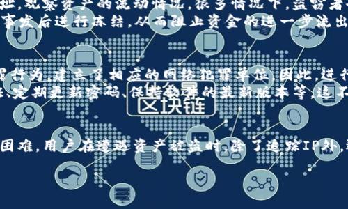 关于TPWallet被盗的情况，是否能够追踪到IP地址这一问题，其实涉及到多个方面的技术和法律问题。以下是对此问题的详细分析：

1. TPWallet与加密货币被盗的背景
TPWallet是一款流行的数字货币钱包，用户在其中存储自己的加密资产。随着加密货币市场的不断发展，相关的安全问题逐渐暴露。在很多情况下，用户由于安全意识不足或投注平台漏洞，导致资产被盗。
被盗后，很多人希望能通过技术手段追踪到盗贼的IP地址，以便于报警或进行其他追索活动。然而，这一过程相对复杂，需要考虑多方面的因素。

2. IP地址的追踪难度
首先，需要明确的是，加密货币的本质是去中心化和匿名化。尽管每一笔交易都会记录在区块链上，并且是公开透明的，但用户的身份信息通常是匿名的。这意味着，仅凭加密钱包的地址，追踪到具体的个人并不容易。
其次，在盗取资产的过程中，很多黑客会使用各种技术手段隐藏自己的真实IP地址。例如，他们可能使用VPN（虚拟私人网络）、代理服务器或者TOR网络来掩盖自己的踪迹，进一步增加了追踪的难度。

3. 如何查找被盗资产的去向
尽管追踪IP地址存在困难，但仍然可以通过其他方式试图找回被盗的资产。首先，可以在区块链浏览器中输入被盗钱包的地址，观察资产的流动情况。很多情况下，盗窃者会将资金转移到多个钱包中，形成“洗钱”行为。使用区块链分析工具可以帮助识别这些资金流动。
此外，很多加密货币交易所对于可疑交易都会采取监控措施。如果盗贼将 stolen 的资产存入某个交易所，交易所可能会在事发后进行冻结，从而阻止资金的进一步流出。在这种情况下，及时向交易所报警并提供相关证据是非常必要的。

4. 法律途径与安全意识
如果在被盗的情况下能够获取到相关的证据，可以选择向当地警方报案。很多国家和地区已经开始关注加密货币相关的犯罪行为，建立了相应的网络犯罪单位。因此，进行合法的报案对于止损是必要的。
然而，最有效的防范措施还是提升自身的安全意识。用户在使用数字钱包时，应该采取多重安全措施，例如启用双重身份验证、定期更新密码、保持软件的最新版本等。这不仅可以有效减少被盗的风险，也能在遭遇盗窃时降低损失。

5. 结论与建议
综合来看，被盗后能否追踪到IP地址取决于多种因素，但由于技术手段的复杂性和盗贼隐藏身份的能力，这一过程面临较大困难。用户在遭遇资产被盗时，除了追踪IP外，还应该更加关注资产流动情况，并与相关机构及时沟通。此外，建立健全的安全防范措施则是保护己方资产安全的根本之道。

希望这篇分析能帮助你更全面地理解TPWallet被盗后的应对策略和具体措施，提升个人的安全意识和应对能力。