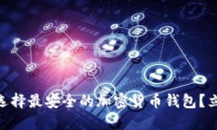 2025必看：如何选择最安全的加密货币