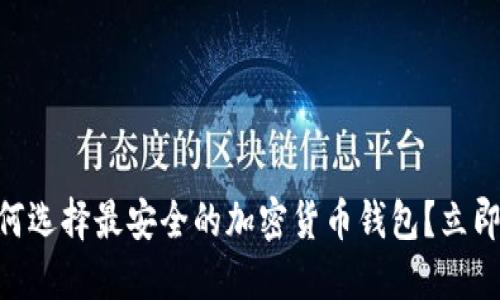 2025必看:如何选择最安全的加密货币钱包?立即了解最佳选择