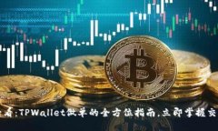 2025必看：TPWallet做单的全方位指南，立