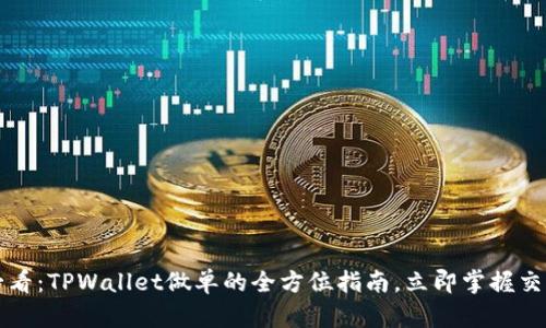 2025必看：TPWallet做单的全方位指南，立即掌握交易技巧！