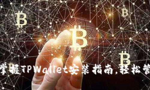2025必看!立即掌握TPWallet安装指南,轻松管理你的数字资产