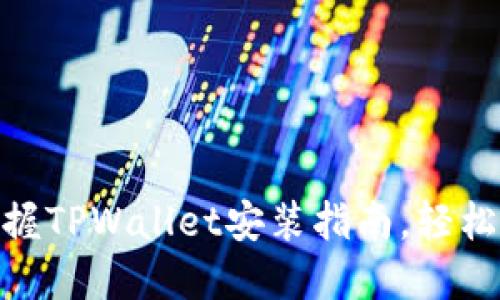 2025必看!立即掌握TPWallet安装指南,轻松管理你的数字资产