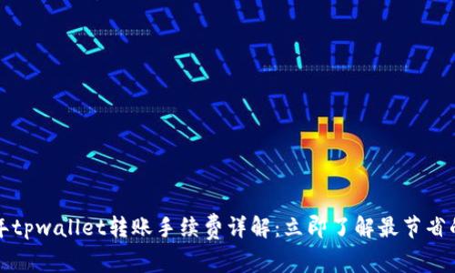 2023年tpwallet转账手续费详解：立即了解最节省的方法！