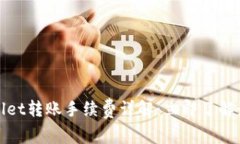 2023年tpwallet转账手续费详解：立即了解