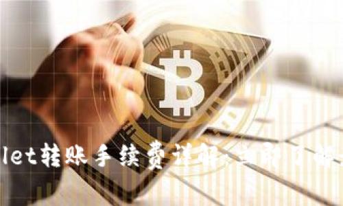 2023年tpwallet转账手续费详解：立即了解最节省的方法！