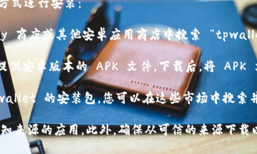 可以，安卓手机可以直接安装 tpwallet。您可以通过以下几种方式进行安装：

1. **应用商店下载**：如果您的设备支持，可以在 Google Play 商店或其他安卓应用商店中搜索 “tpwallet” 进行下载和安装。

2. **官网下载安装包**：访问 tpwallet 的官方网站，通常会提供安卓版本的 APK 文件。下载后，将 APK 文件传输到您的安卓手机，通过文件管理器找到并点击安装。

3. **第三方应用市场**：某些第三方应用市场也可能提供 tpwallet 的安装包，您可以在这些市场中搜索并下载。

请注意，安装 APK 时，您需要在手机的设置中允许安装来自未知来源的应用。此外，确保从可信的来源下载以避免安全风险。安装完成后，您可以按照提示进行配置和使用。