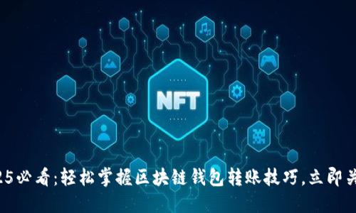 2025必看：轻松掌握区块链钱包转账技巧，立即关注！