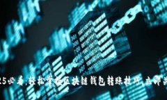 2025必看：轻松掌握区块链钱包转账技