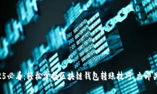 2025必看：轻松掌握区块链钱包转账技巧，立即关注！