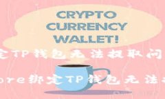 如何解决Core绑定TP钱包无法提取问题的