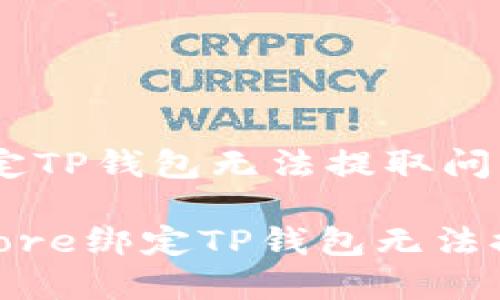 如何解决Core绑定TP钱包无法提取问题的终极指南
2025必看:解决Core绑定TP钱包无法提取的技巧与策略