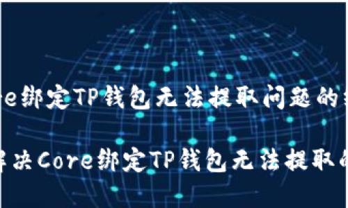 如何解决Core绑定TP钱包无法提取问题的终极指南
2025必看:解决Core绑定TP钱包无法提取的技巧与策略