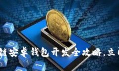 2025必看：区块链安卓钱包开发全攻略
