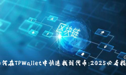 如何在TPWallet中快速找到代币:2025必看指南