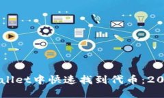 如何在TPWallet中快速找到代币：2025必看