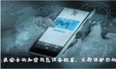 2025必看：最安全的加密钱包设备推荐