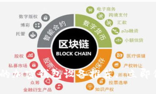 2025必看：最安全的加密钱包设备推荐, 立即保护你的数字资产！