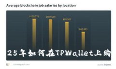 立即掌握！2025年如何在TPWallet上购买