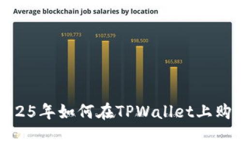 立即掌握！2025年如何在TPWallet上购买DogeZilla