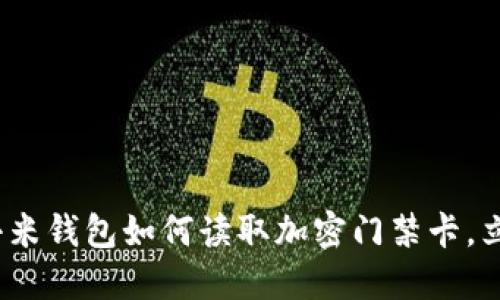 2025必看:小米钱包如何读取加密门禁卡,立即掌握技巧!