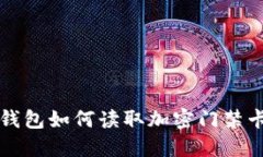 2025必看：小米钱包如何读取加密门禁
