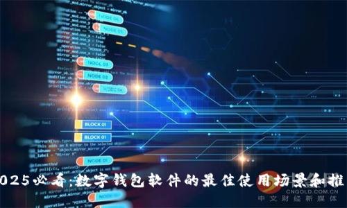 2025必看：数字钱包软件的最佳使用场景和推荐