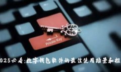 2025必看：数字钱包软件的最佳使用场