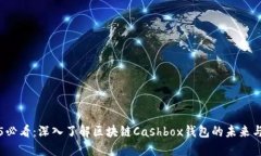 2025必看：深入了解区块链Cashbox钱包的
