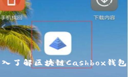 2025必看:深入了解区块链Cashbox钱包的未来与潜力