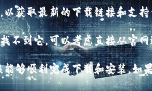 下载TPWallet软件失败的原因可能有很多，下面我将详细分析几个可能的原因及其解决方法，帮助你顺利下载并使用该软件。

1. 软件兼容性问题
首先，确保你的设备符合TPWallet软件的最低系统要求。例如，如果你使用的是Android设备，请检查你的操作系统版本是否在TPWallet的支持范围内。如果你的设备较旧，可能需要升级操作系统以便能够安装新软件。

2. 网络问题
其次，网络连接不稳定也是下载失败的一个常见原因。请确保你的互联网连接正常，无论是通过Wi-Fi还是移动数据，无论网络信号强度如何，都可以确保下载过程中不会中断。

3. 应用商店问题
如果你通过应用商店下载TPWallet，那么应用商店本身可能存在故障。例如，应用商店的缓存数据有时会导致下载问题。你可以尝试清除应用商店的缓存，重启设备，然后重新尝试下载。

4. 存储空间不足
软件安装需要一定的存储空间。如果你的设备存储空间不足，下载将无法完成。因此，请检查你设备的可用存储空间。如果空间不足，可以删除一些不必要的应用或文件，以释放存储空间。

5. 安全权限问题
另一个问题可能与设备上的安全设置有关。有些设备会对未知来源的应用进行限制，导致无法下载。请检查设备的安全设置，确保允许下载和安装来自未知来源的应用。

6. 软件版本问题
不同版本的TPWallet可能会在不同的地区或设备上发布。因此，确保你下载的是适合你所在地区以及设备类型的最新版本，有时候使用旧版链接也会导致无法下载。

7. VPN和代理设置
如果你正在使用VPN或代理，可能会导致下载失败。这是因为某些软件下载服务可能会阻止通过VPN或代理的下载请求。可以尝试禁用VPN服务，然后再次尝试下载。

8. 检查官方渠道
最后，如果以上方法都无法解决问题，建议访问TPWallet的官方网站或其官方社交媒体渠道，以获取最新的下载链接和支持信息。官方渠道通常信息最为可靠，并且会及时发布解决方案。

要安装TPWallet软件，首先确保你的设备符合要求并且网络连接良好。如果你在应用商店中找不到它，可以考虑直接从官网进行下载。在确保网络和设置都合理的情况下，通常都能够顺利安装。

总之，下载TPWallet软件可能受到多种因素的影响，通过逐一排查并解决这些问题，最终应该能够顺利完成下载和安装。如果还有其他疑问或问题，建议联系TPWallet的客服支持，他们能够提供更为详尽的帮助。